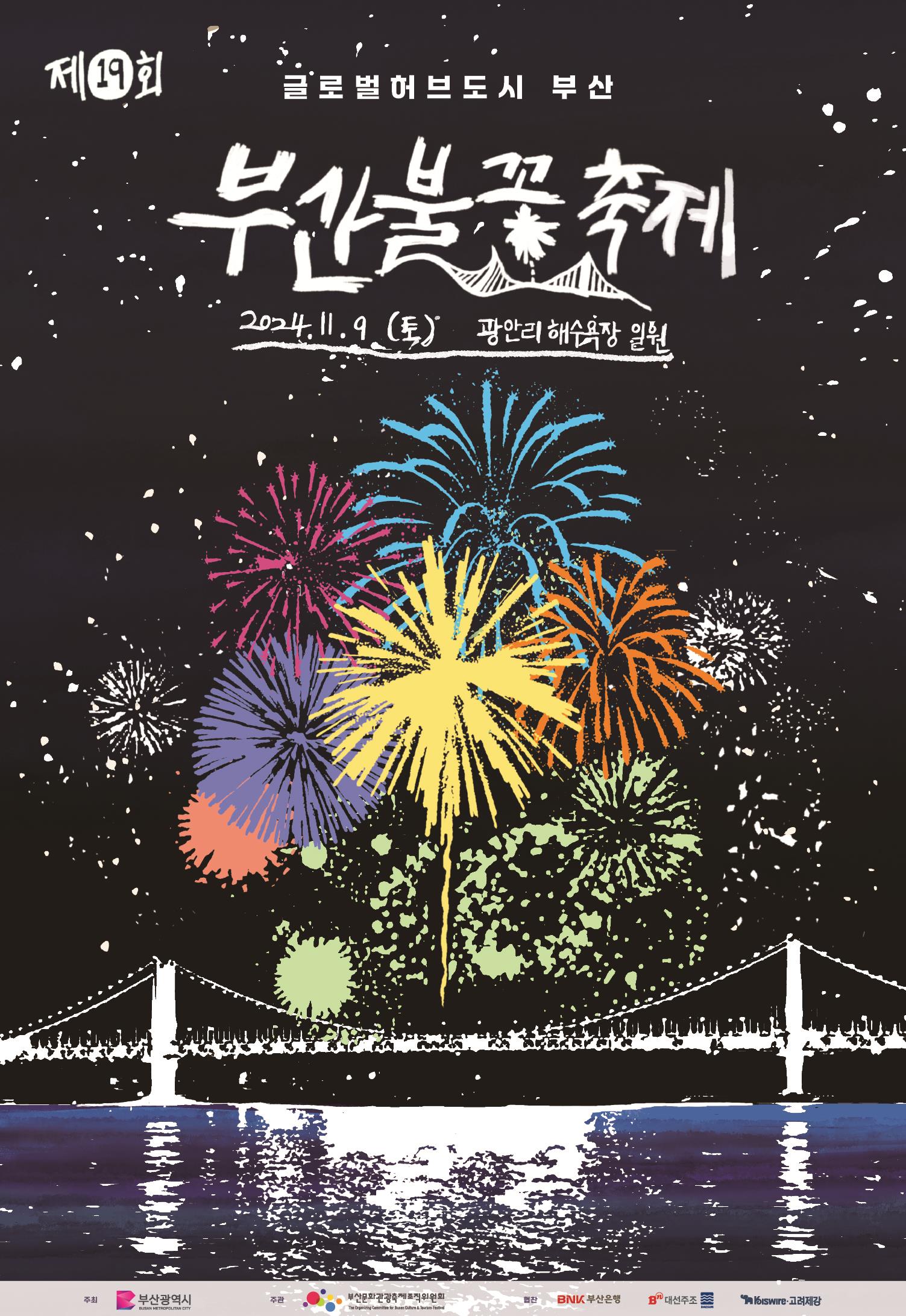Busan Fireworks Festival 2024 Showcases Tourism Vision | Breeze in Busan